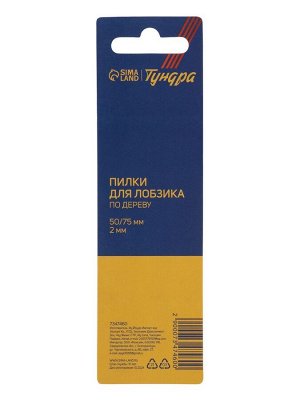 Пилки для лобзиков ТУНДРА, по дереву, фигурный рез, HCS, 50/75x2 мм, 2 шт.