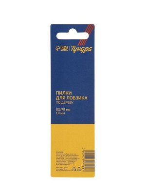 Пилки для лобзиков ТУНДРА, по дереву, фигурный рез, HCS, 50/75x1.4 мм, 2 шт.