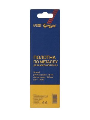Полотна по металлу для сабельной пилы ТУНДРА, Bimetal, 75/100x1.4 мм, 2 шт.