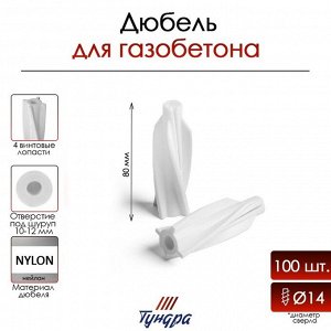 Дюбель ТУНДРА, для газобетона, нейлоновый, 14x80 мм, 100 шт.