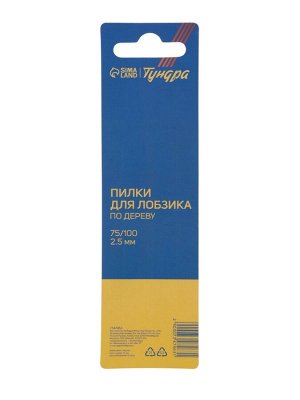 Пилки для лобзиков ТУНДРА, по дереву, фигурный рез, HCS, 75/100x2.5 мм, 2 шт.