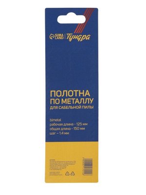 Полотна по металлу для сабельной пилы ТУНДРА, Bimetal, 125/150x1.4 мм, 2 шт.