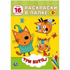 Раскраска в папке А4 Умка "Три кота", 16л., европодвес