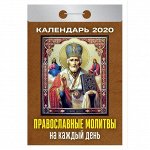 Отрывной календарь Атберг 98 &quot;Православные молитвы на каждый день&quot; на 2020г.