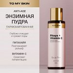 TO MY SKIN Энзимная пудра для умывания Pitaya &amp; Vitamin C, 110 мл
