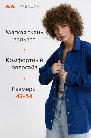 Женская вельветовая рубашка оверсайз на кнопках