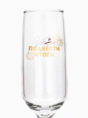 Бокал для шампанского новогодний «Забила подвести итоги», 200 мл