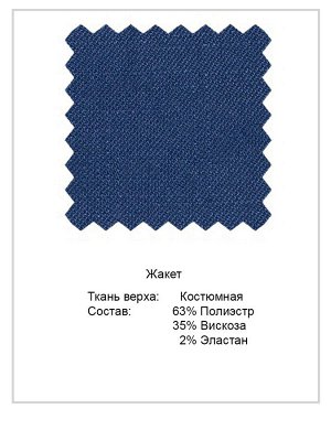Жакет Состав основной ткани:
полиэстр	63%
вискоза	35%
эластан	2%