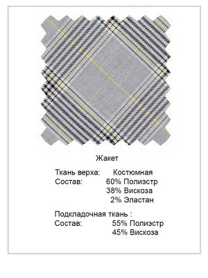Жакет Состав основной ткани:
полиэстр	60%
вискоза	38%
эластан	2%
