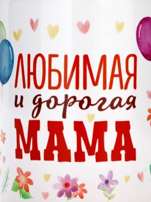 Кружка керамическая «Любимая и дорогая мама», 320 мл