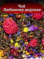 Чай черный Любимому дедушке, 50 гр.
