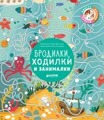ВВИ. Бродилки, ходилки и занималки/Данилова Л.