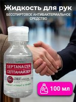 Средство антибактериальное дезинфицирующее для обработки рук и предметов Septanaizer 100 мл (бесспиртовой)