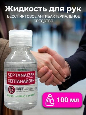 Средство антибактериальное дезинфицирующее для обработки рук и предметов Septanaizer 100 мл (бесспиртовой)