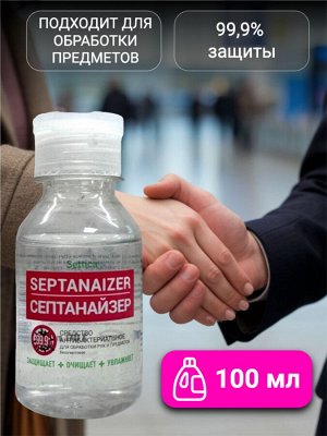 Средство антибактериальное дезинфицирующее для обработки рук и предметов Septanaizer 100 мл (бесспиртовой)
