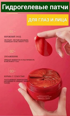 Гидрогелевые патчи для области вокруг глаз с экстрактом листьев драцеана драко Veze Daemonorops Draco Soft Eye Mask 60 шт