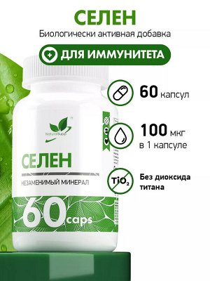 Natural Supp Селен100 мкг для поддержания иммунитета, 60 капс
