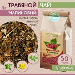 Малиновый с травами (чайный напиток)