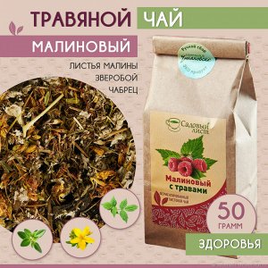Малиновый с травами (чайный напиток)