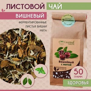 Вишневый с мятой (чайный напиток)