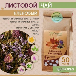 Кленовый для сосудов (чайный напиток)