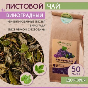 Виноградный с черной смородиной (чайный напиток)