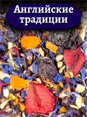 Чай фруктовый Английские традиции, 50 гр.