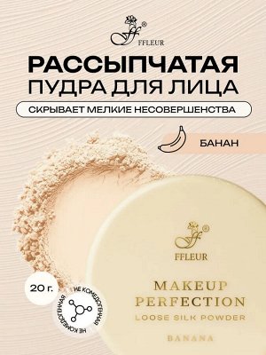 FFLEUR Пудра рассыпчатая корректирующая РР-05 Makeup Perfection Banana, 20гр