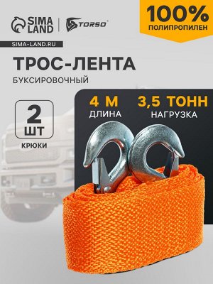 Трос-лента буксировочный , 3.5 т, 4 м, 2 крюка