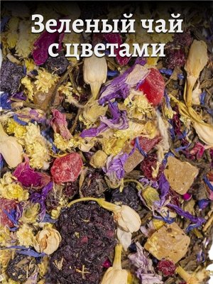Чай зеленый с цветами, 50 гр.