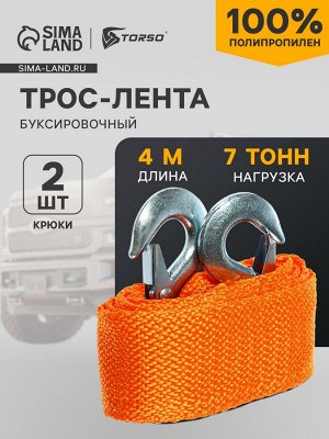 Трос-лента буксировочный , 7 т, 4 м, 2 крюка