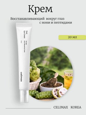 Celimax Восстанавливающий крем вокруг глаз с нони и пептидами The Real Noni Ultimate Eye Cream