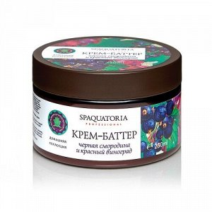 Spaquatoria Крем-баттер для тела "Черная смородина и красный виноград" 250 мл 250 мл