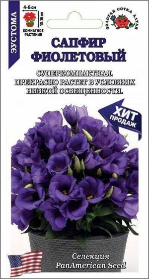 Цветы Эустома Сапфир Фиолетовый ЦВ/П (Сотка) 5шт комнатное 10-15см
