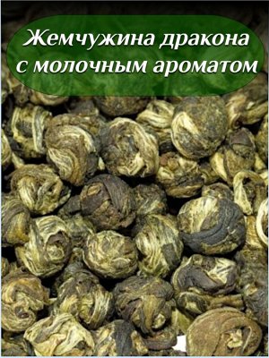 Чай зеленый элитный Жемчужина Дракона с молочным ароматом, 50 гр.
