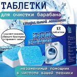Средство для чистки барабана стиральной машины. упаковка 12 таблеток