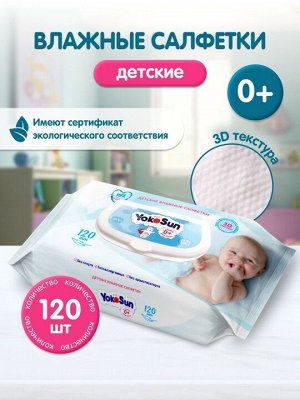 Детские влажные салфетки YokoSun 120 шт.