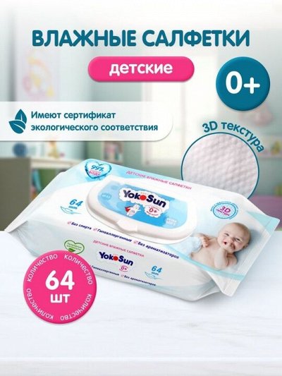 Детские влажные салфетки YokoSun, 64 шт.