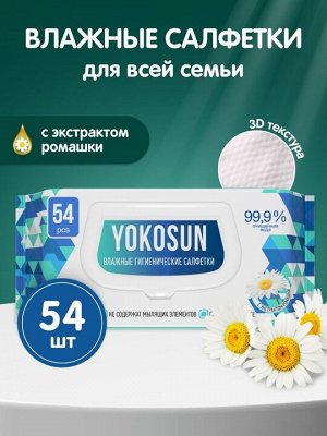 Антибактериальные влажные гигиенические салфетки YokoSun для всей семьи 54шт