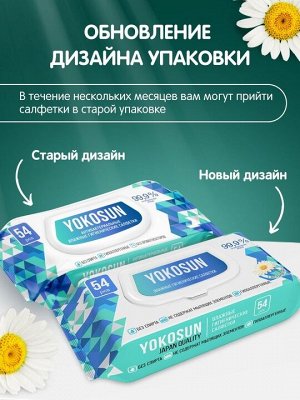 Антибактериальные влажные гигиенические салфетки YokoSun для всей семьи 54шт