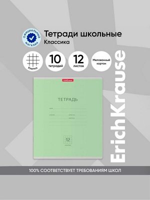 Тетрадь 12 листов в клетку ErichKrause «Классика», обложка мелованный картон, зеленая