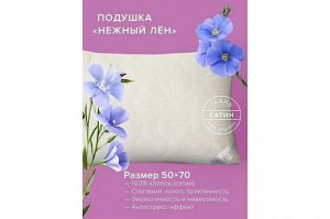 ПЛ57 Подушка Нежный лён 50х70.