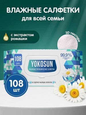 Антибактериальные влажные гигиенические салфетки YokoSun для всей семьи 108шт