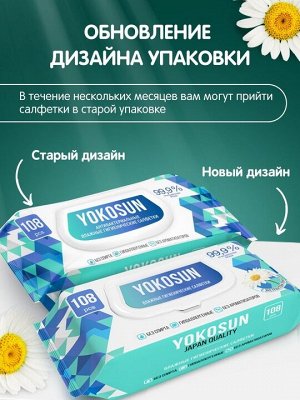 Антибактериальные влажные гигиенические салфетки YokoSun для всей семьи 108шт