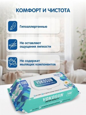 Антибактериальные влажные гигиенические салфетки YokoSun для всей семьи 108шт