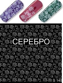 Дизайн ногтей узоры S 140 серебро