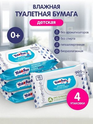 Коробка (4 упаковки) Влажная детская туалетная бумага YokoSun, 68 шт.