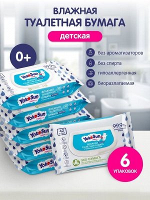 Коробка (6 упаковок) Влажная детская туалетная бумага YokoSun, 42 шт