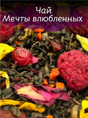 Чай зеленый Мечты влюбленных, 50 гр.