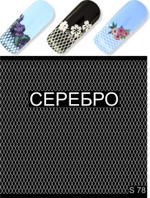 Дизайн ногтей сетки S 78 серебро